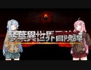 【ボイロ劇場＋ゲーム】琴葉異世界冒険譚9b【Darkest Dungeon】