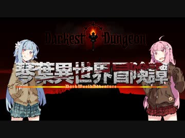 【ボイロ劇場＋ゲーム】琴葉異世界冒険譚9b【Darkest Dungeon】