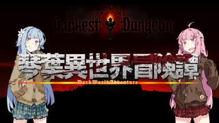 【ボイロ劇場＋ゲーム】琴葉異世界冒険譚9b【Darkest Dungeon】