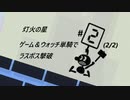 【スマブラSP：灯火の星】○○一人でラスボス撃破まで part24