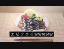 【MAD】エクスアルビオ　エビフライ編【3秒クッキング】