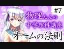 物理たんの中学理科講座「オームの法則」【第7回】