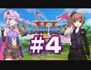 【2D版】ゆかり&ささらのドラゴンクエスト11S 過ぎ去りし時を求めて【Part4】