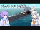 【From the Depth】きずゆか航海日誌・改 # ９食目 VOICEROID実況