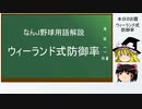 なんJ野球用語解説　「ウィーランド式防御率」