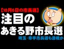 【注目の市長選】あきるの市長選(東京)、幸手市長選(埼玉)も激戦か