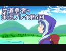 世界の果てまで行ってみよう！　片道勇者+実況プレイ第6回