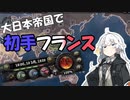 [Hoi4] 大日本帝国で初手フランス