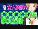 【女人禁制配信】○○○○○を飲んだ話【にじさんじ/神田笑一】