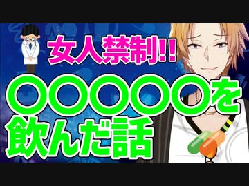 【女人禁制配信】○○○○○を飲んだ話【にじさんじ/神田笑一】