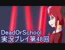 学校へ行こう！【DeadOrSchool】実況プレイpart48