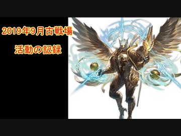 【グラブル】古戦場の記録2019年9月(火有利編)