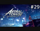 アストラルチェインを謳歌するR part29