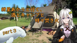 紲星あかりと行く、酒とキャンプと時々焚き火。part３