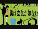 僕は空気が嫁ない【歌ってみた】