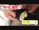 【ＮＷＴＲ料理研究所】コーン軍艦（未完）【評価☆５】