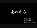 「あれから」美空ひばり(AI)