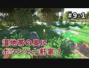 【マイクラ】Minecraft〃手探り気味に世界を踏破したい実況プレイ【#9-1】