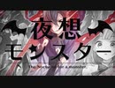 【みつば】夜想モンスター【歌ってみた】