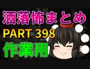 ゆっくり怪談 作業用・睡眠用 洒落怖まとめ 398 (＋おまけ程度の茶番)