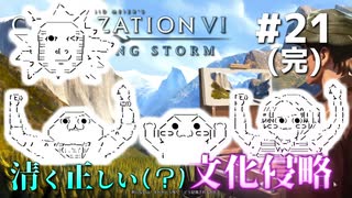 【Civ6GS】やる夫の清く正しい文化侵略　第21回【ゆっくり+CeVIO実況】