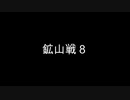 鉱山戦8
