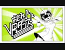おどれ！VRダンス！ 歌ってみた 【ぽりおかか】