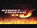 [PS2]STREET FIGHTER EX 3 FULL SOUND TRACK
