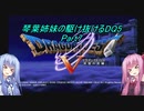 【PS2版DQ5】茜ちゃんがDQ5の世界を駆け抜けるようですPart7【VOICEROID実況】