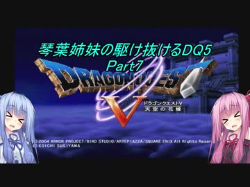 【PS2版DQ5】茜ちゃんがDQ5の世界を駆け抜けるようですPart7【VOICEROID実況】