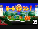 【マリオゴルフ64】沖融たるパターゴルフ対決 Par1【実況プレイ】