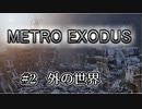 【メトロエクソダス】最新技術で描かれる極寒の地での戦い2【リアルタイムレイトレーシング】