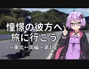【結月ゆかり車載】憧憬の彼方へ旅に行こう「東北一周編」第1夜