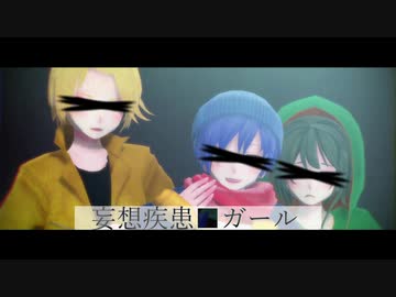 【ら/っ/だ/ぁ/運/営】妄,想,疾,患,■,ガ,ー,ル【MMD】