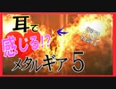 【メタルギア×ASMR!?】今日もこそこそヤるよ♥ﾋｪｯ!ﾋｪｯ!part8