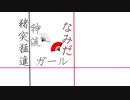 【猪年なので】猪突猛進ガール【歌ってみた】