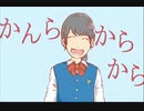 今日のまひるさん 『かんら からから』