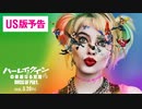 ハーレイ・クインの華麗なる覚醒 Birds of Prey　日本版予告編