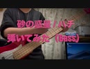 砂の惑星　弾いてみた (Bass)