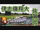佐賀北の応援！！ロッテ・伊志嶺翔大！！高校野球佐賀大会！！