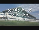 【ウイニングポスト9】#127 秋のG1戦線