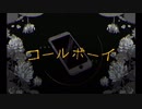 コールボーイ歌ってみた-猪山