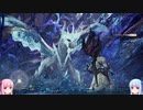 【MHW:IB】調査だ！狩りだ！モンハンワールド！part13【VOICEROID実況】