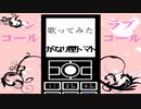 【歌ってみた】ワンコール・ラブコール【がなり屋トマト】