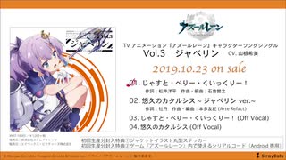 【試聴動画】TVアニメーション『アズールレーン』キャラクターソングシングル Vol.3 ジャベリン