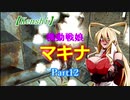【Kenshi】機動戦娘　マキナ　Part12