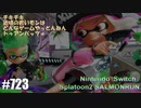 082 ゲームプレイ動画 #723 「スプラトゥーン2 サーモンラン」