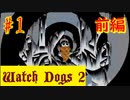 【Watch Dogs 2】初心者ハッカーの散歩【＃１・前編】