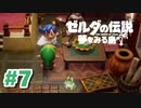 #7【実況プレイ】ゼルダの伝説 夢をみる島（2019年リメイク版）