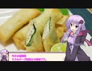釣った魚は最後まで　＃４５　キスのチーズ春巻き【VOICEROIDキッチン】